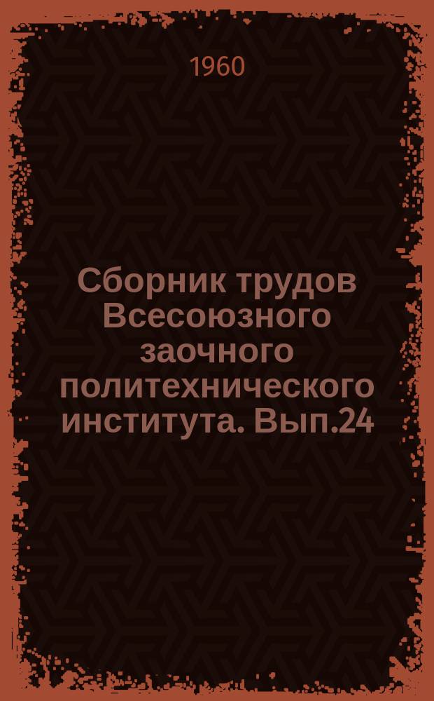 Сборник трудов Всесоюзного заочного политехнического института. Вып.24 : Энергетический и электрофизический факультеты