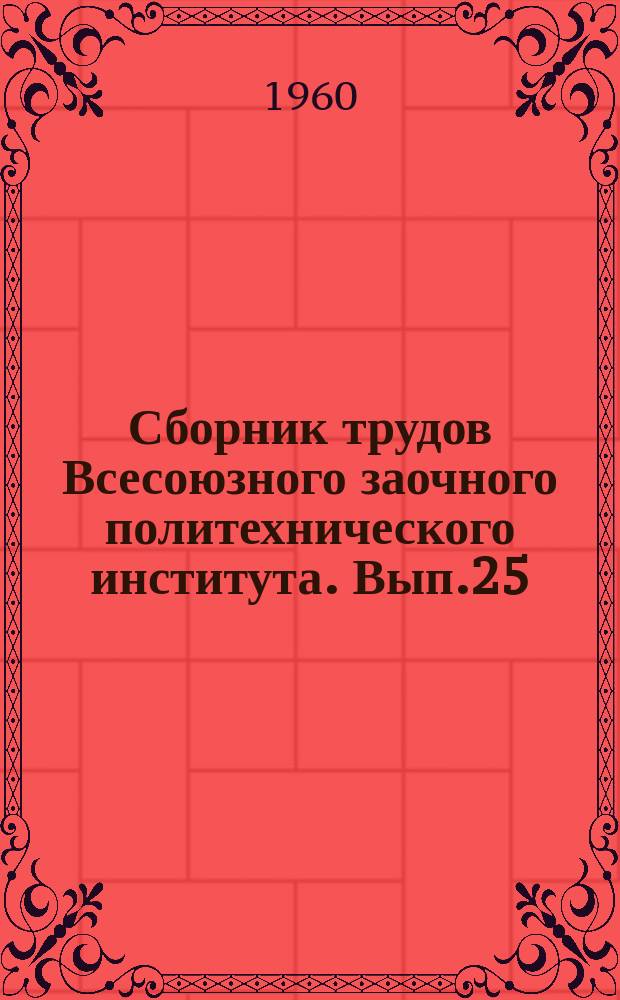 Сборник трудов Всесоюзного заочного политехнического института. Вып.25