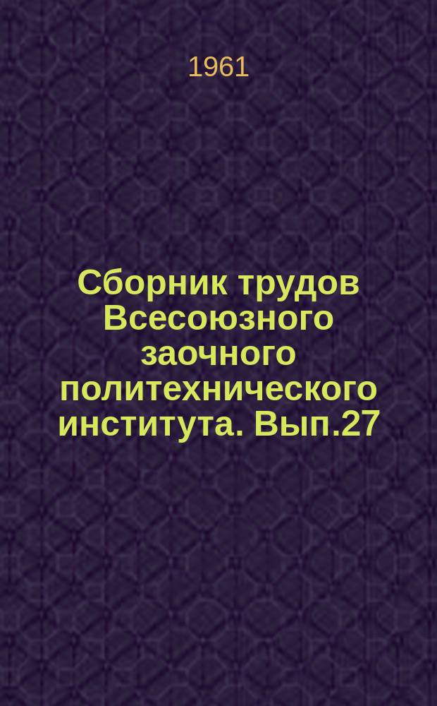 Сборник трудов Всесоюзного заочного политехнического института. Вып.27 : (Автомеханический факультет)