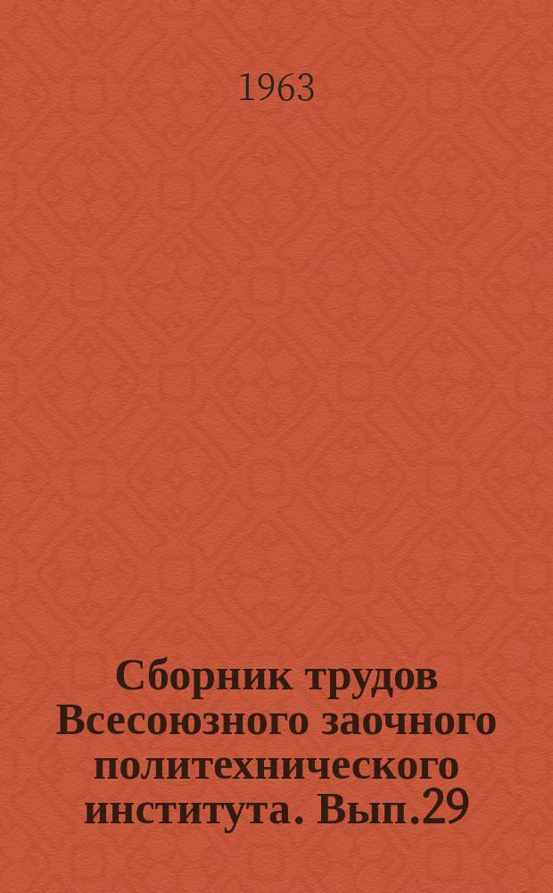 Сборник трудов Всесоюзного заочного политехнического института. Вып.29 : Статьи Автомеханического факультета кафедр теории механизмов и машин, подъемно-транспортных и строительных машин
