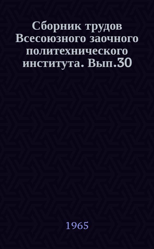 Сборник трудов Всесоюзного заочного политехнического института. Вып.30 : Марксистско-ленинская философия