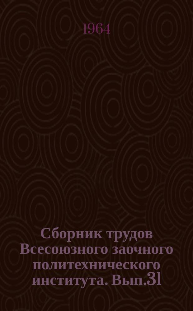 Сборник трудов Всесоюзного заочного политехнического института. Вып.31 : Марксистско-ленинская философия