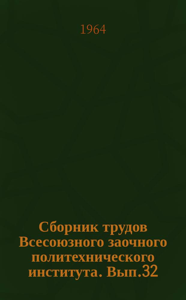 Сборник трудов Всесоюзного заочного политехнического института. Вып.32 : Сборник статей Химико-технологического факультета