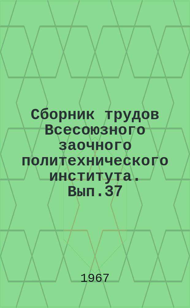 Сборник трудов Всесоюзного заочного политехнического института. Вып.37 : Серия: Гидрогеология и инженерная геология