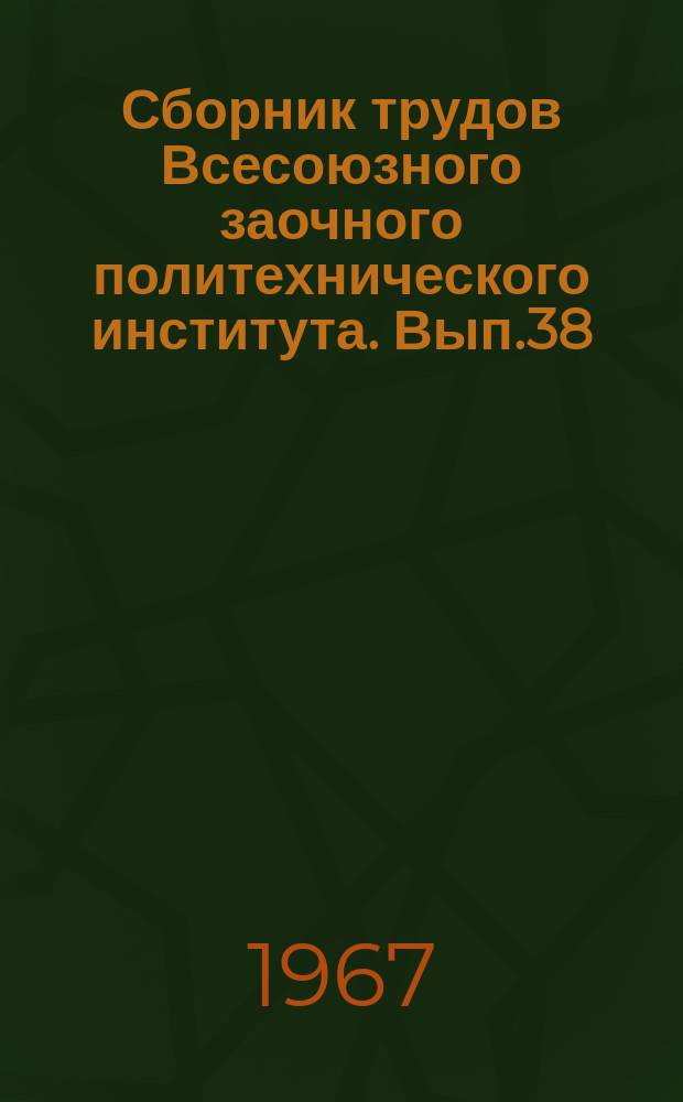 Сборник трудов Всесоюзного заочного политехнического института. Вып.38 : Серия: Геология и геофизика