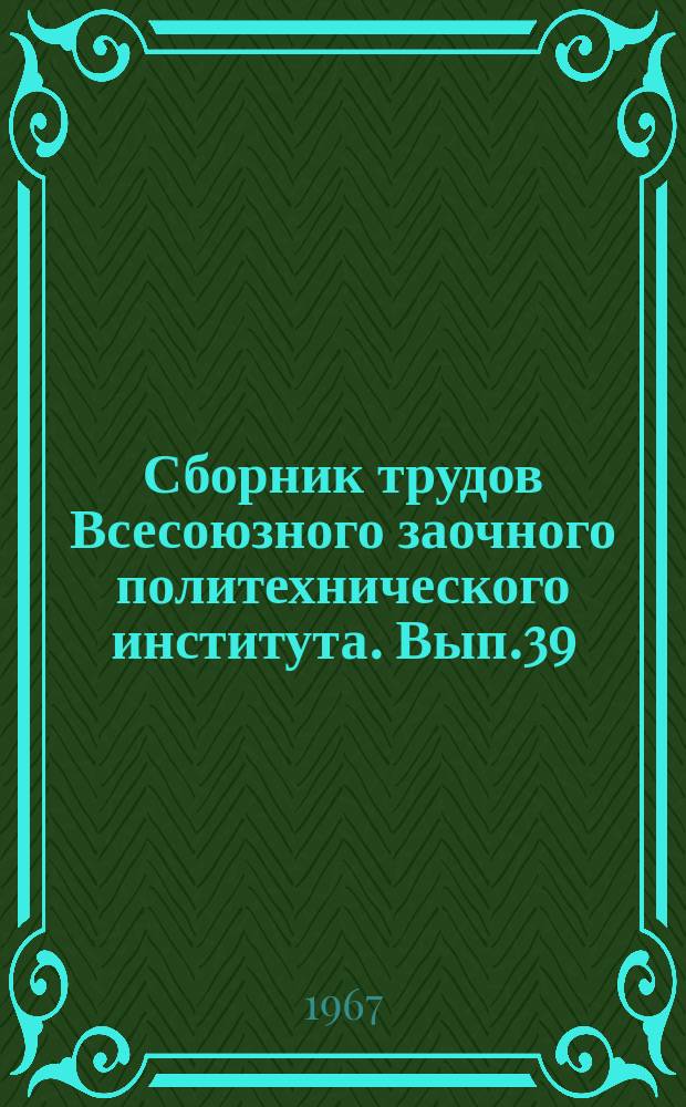 Сборник трудов Всесоюзного заочного политехнического института. Вып.39 : Серия: Химия