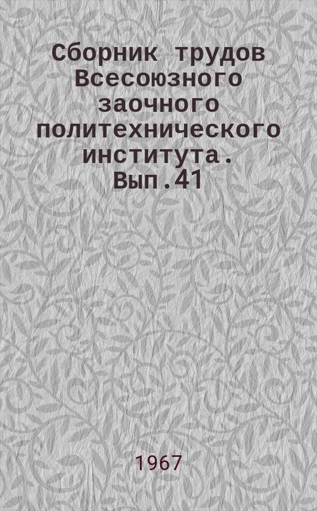 Сборник трудов Всесоюзного заочного политехнического института. Вып.41 : Марксистско-ленинская философия