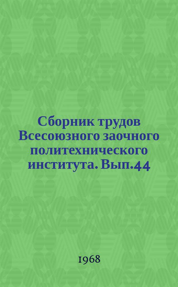 Сборник трудов Всесоюзного заочного политехнического института. Вып.44 : Философия и научный коммунизм