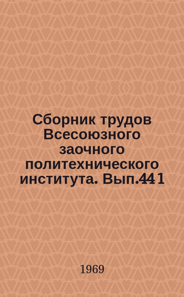 Сборник трудов Всесоюзного заочного политехнического института. Вып.44 [1] : Серия: История КПСС
