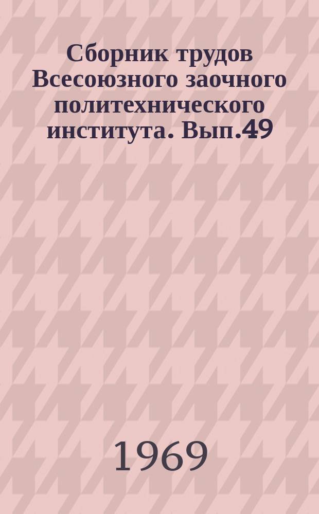 Сборник трудов Всесоюзного заочного политехнического института. Вып.49 : Серия: Детали машин