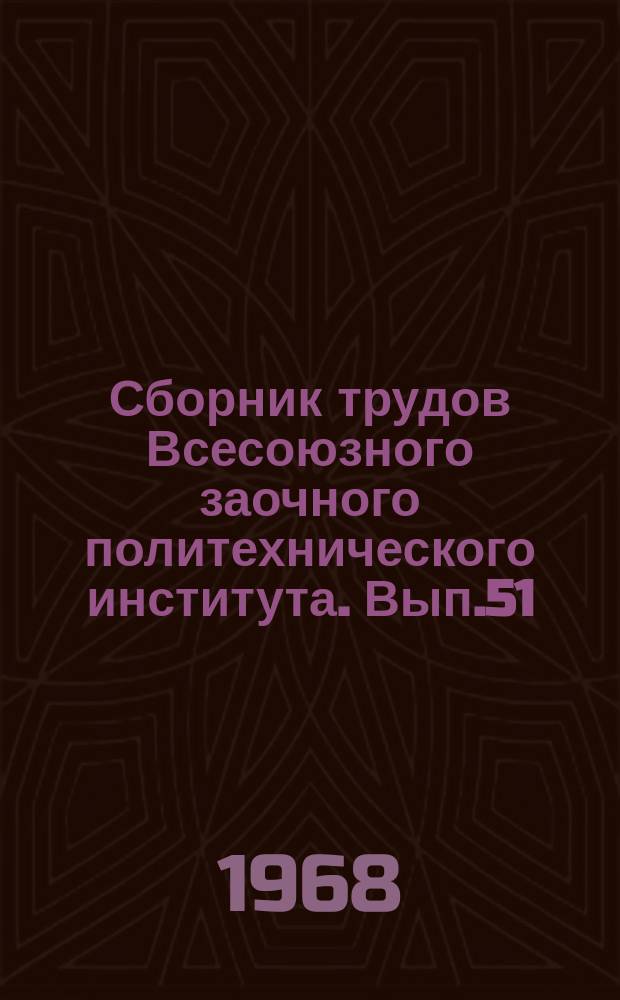 Сборник трудов Всесоюзного заочного политехнического института. Вып.51 : (Серия: Сопротивление материалов и строительная механика)