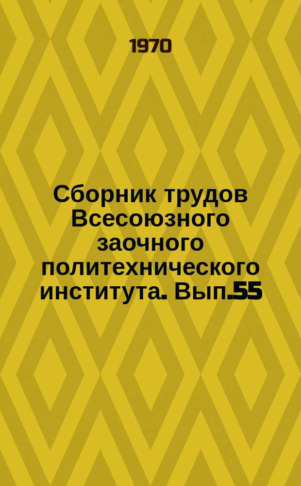 Сборник трудов Всесоюзного заочного политехнического института. Вып.55 : Серия: Гидравлика и гидравлические машины