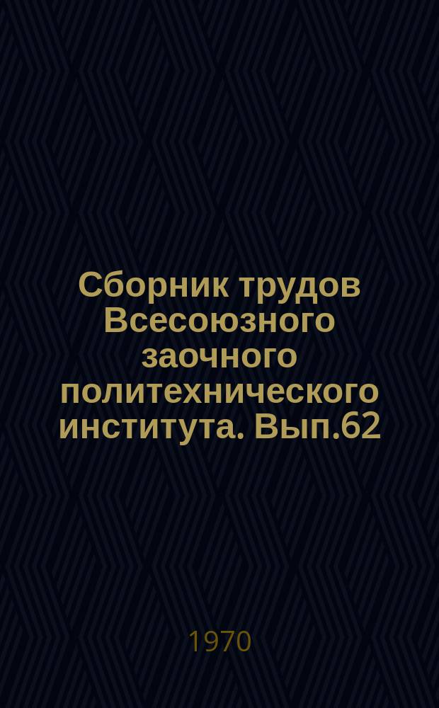 Сборник трудов Всесоюзного заочного политехнического института. Вып.62 : (Серия: Автоматизированные информационные системы)