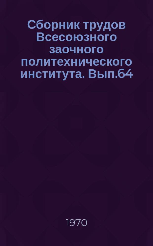 Сборник трудов Всесоюзного заочного политехнического института. Вып.64 : (Серия: Экономика энергетики)