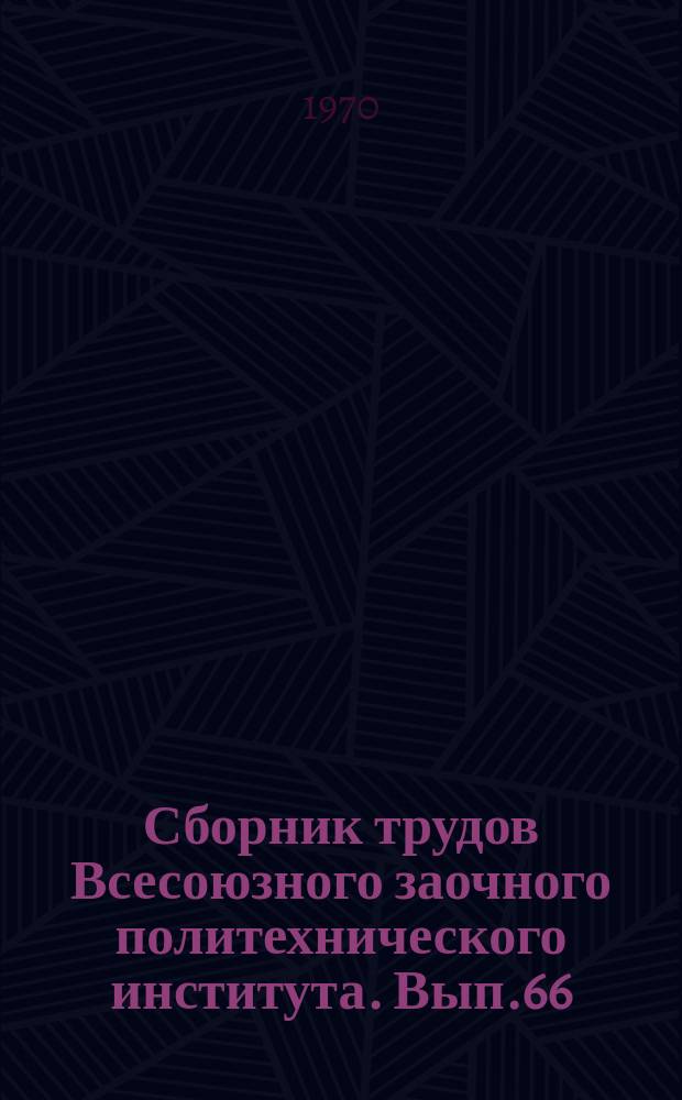 Сборник трудов Всесоюзного заочного политехнического института. Вып.66 : (Серия: Электрические машины и аппараты)