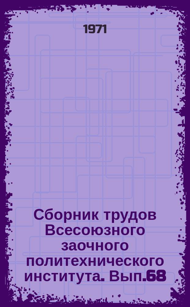 Сборник трудов Всесоюзного заочного политехнического института. Вып.68 : (Серия: Геология и геофизика)