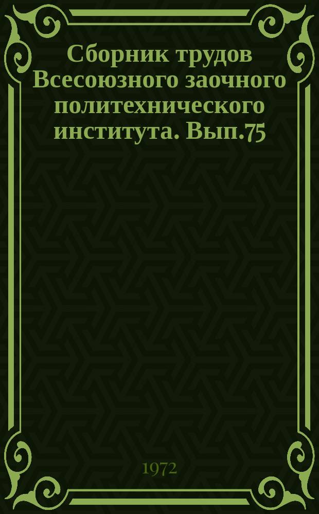 Сборник трудов Всесоюзного заочного политехнического института. Вып.75 : (Серия: Разработка месторождений полезных ископаемых)