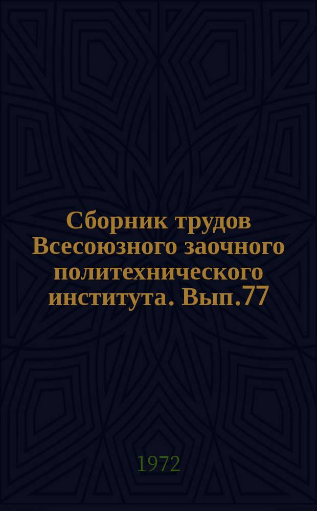 Сборник трудов Всесоюзного заочного политехнического института. Вып.77 : (Серия: Нефть и газ)