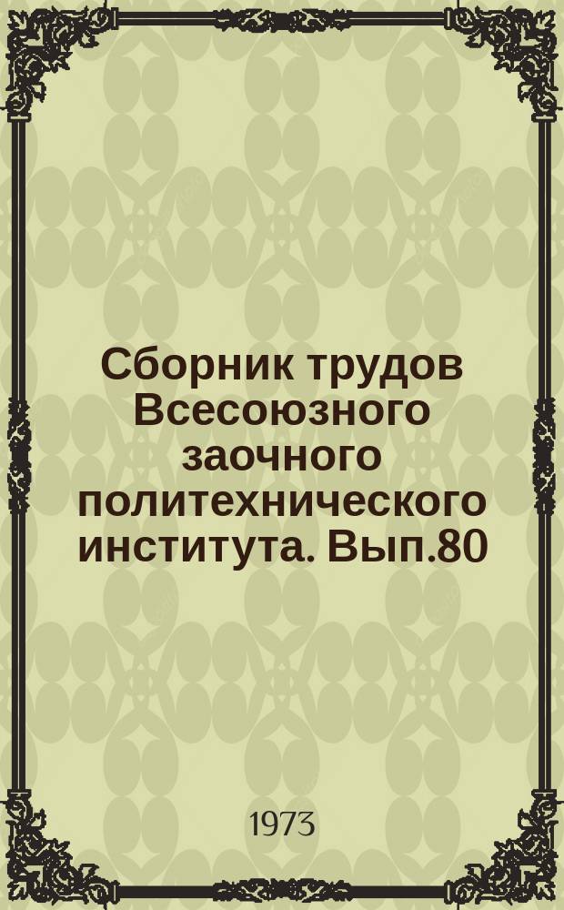 Сборник трудов Всесоюзного заочного политехнического института. Вып.80 : Теплосиловые установки