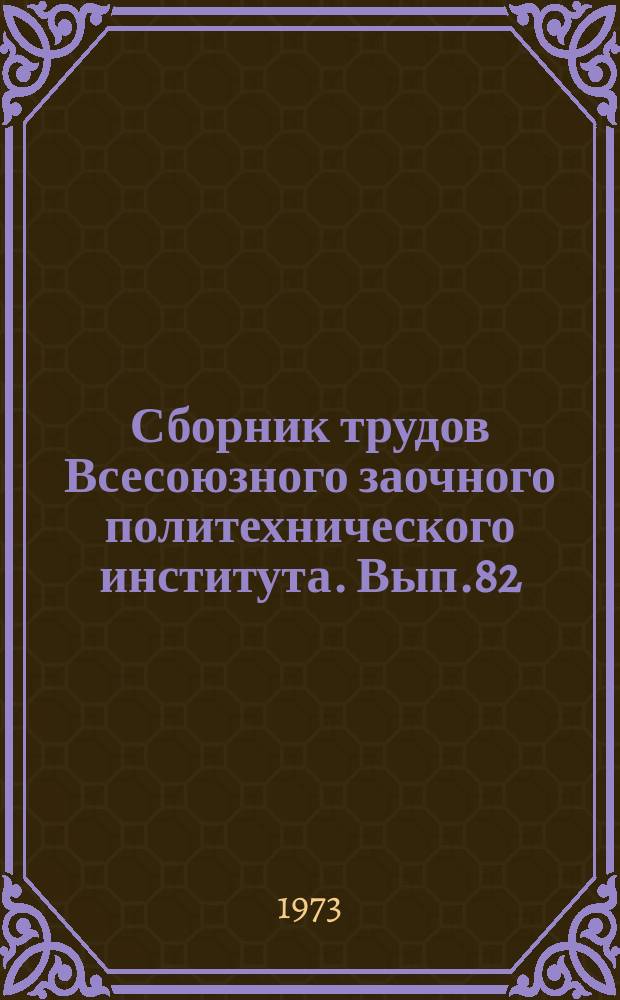 Сборник трудов Всесоюзного заочного политехнического института. Вып.82 : Серия: Экономика и организация машиностроительной промышленности