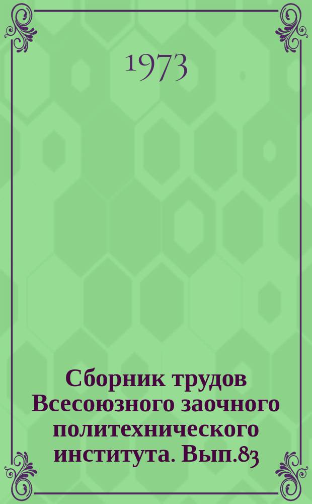 Сборник трудов Всесоюзного заочного политехнического института. Вып.83 : Серия: Строительство и архитектура