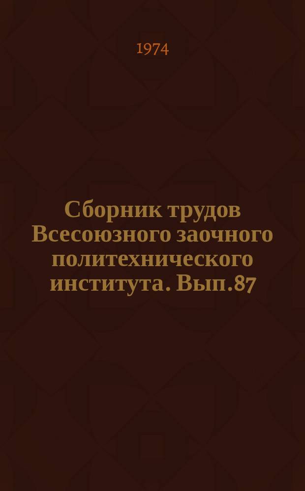 Сборник трудов Всесоюзного заочного политехнического института. Вып.87 : Серия: Экономика