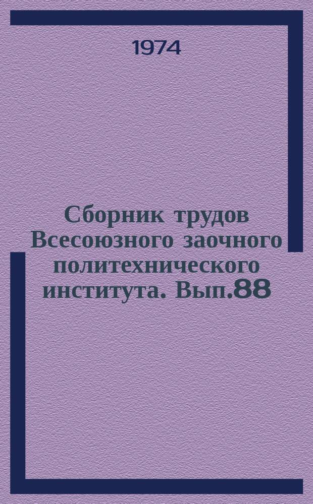 Сборник трудов Всесоюзного заочного политехнического института. Вып.88 : Серия: Строительство