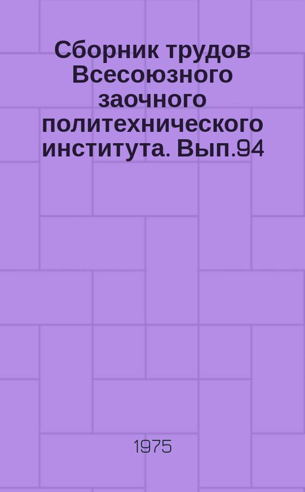 Сборник трудов Всесоюзного заочного политехнического института. Вып.94 : Серия: Общая электротехника