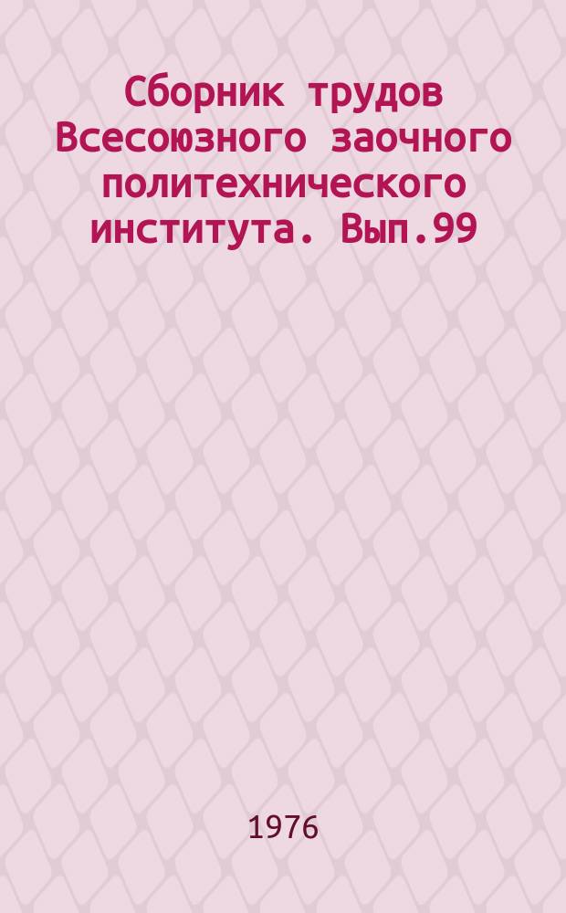 Сборник трудов Всесоюзного заочного политехнического института. Вып.99 : Серия: Маркшейдерское дело