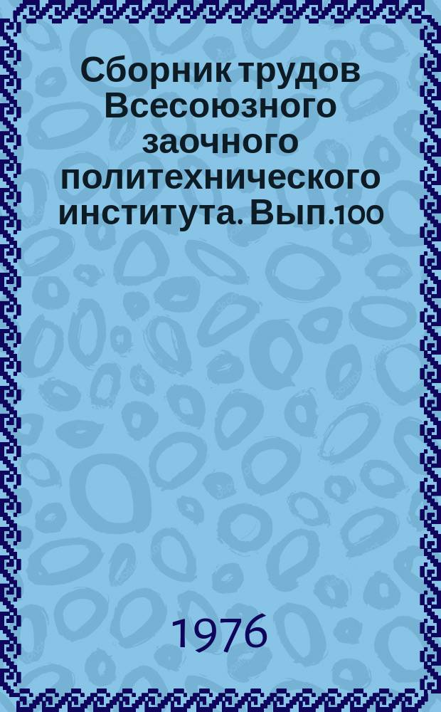 Сборник трудов Всесоюзного заочного политехнического института. Вып.100 : Серия: Химия и технология