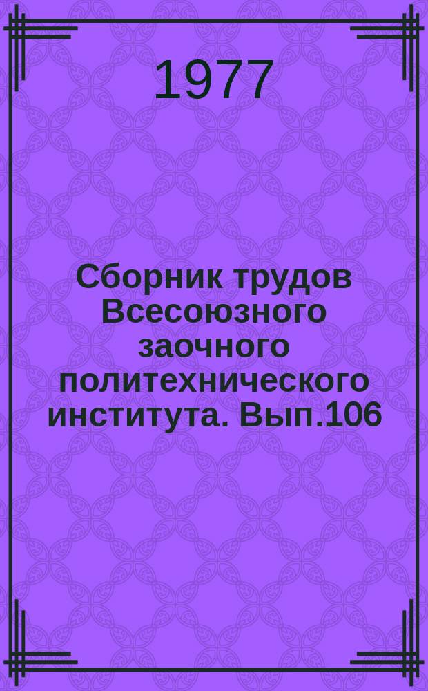 Сборник трудов Всесоюзного заочного политехнического института. Вып.106 : (Серия: Экономика и организация нефтяной, газовой и химической промышленности)