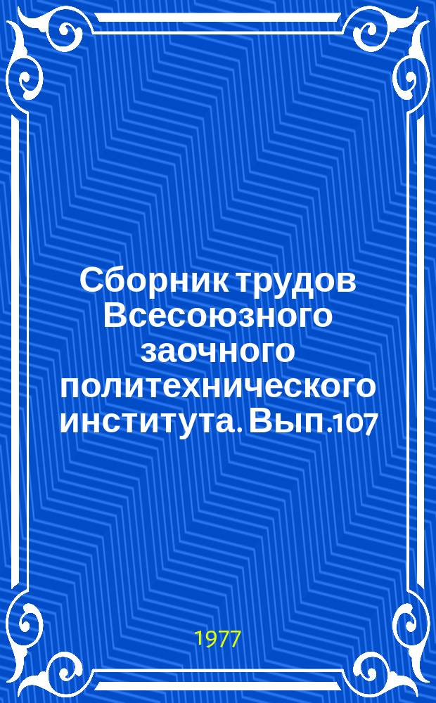 Сборник трудов Всесоюзного заочного политехнического института. Вып.107 : (Серия: Теоретическая механика)