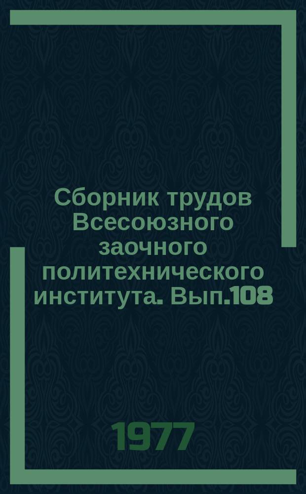Сборник трудов Всесоюзного заочного политехнического института. Вып.108 : (Серия: Теплоэнергетические установки)