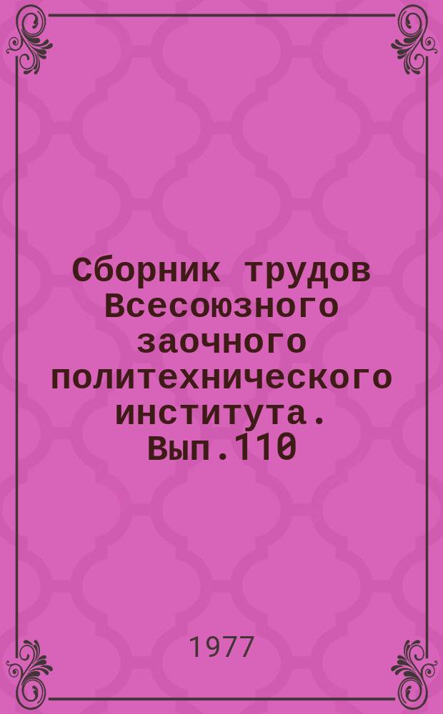Сборник трудов Всесоюзного заочного политехнического института. Вып.110 : (Серия: Строительство)