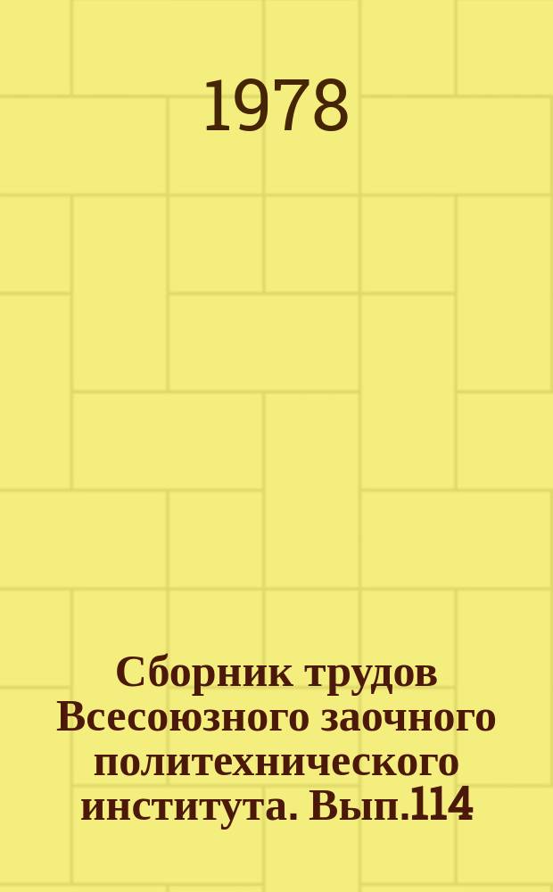 Сборник трудов Всесоюзного заочного политехнического института. Вып.114 : (Серия: Автомобили)