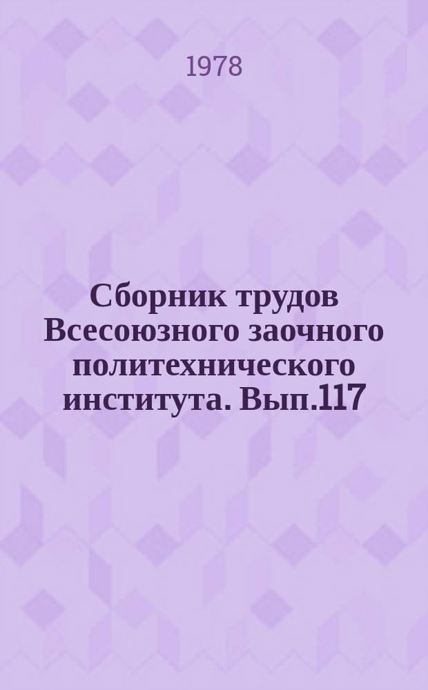 Сборник трудов Всесоюзного заочного политехнического института. Вып.117 : (Серия: Вопросы геологии, поисков и разведки полезных ископаемых)