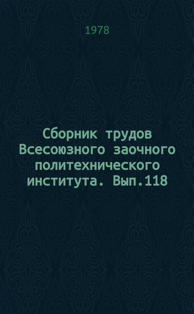 Сборник трудов Всесоюзного заочного политехнического института. Вып.118 : (Серия: Электрификация и автоматизация промышленных установок)