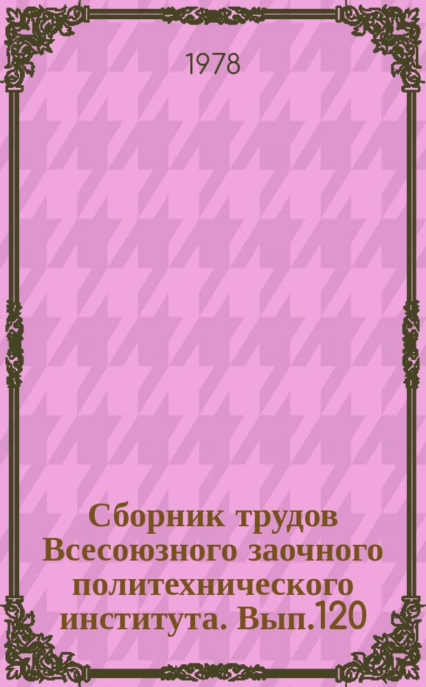 Сборник трудов Всесоюзного заочного политехнического института. Вып.120 : (Серия: Геология и гидрогеология)