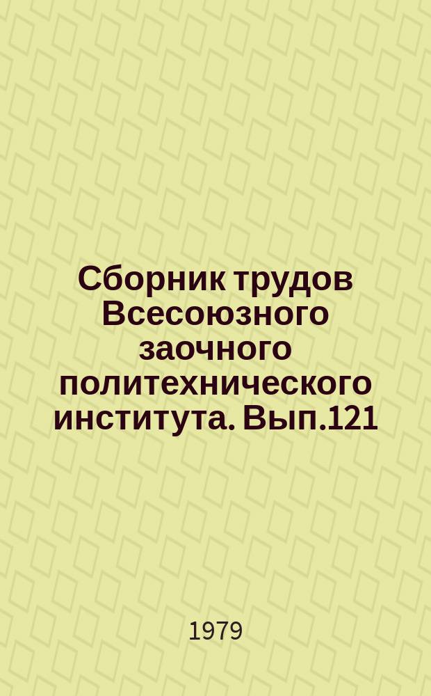 Сборник трудов Всесоюзного заочного политехнического института. Вып.121 : (Серия: Математические методы в геологии и горном деле)