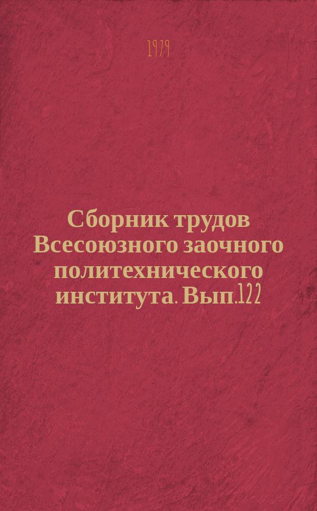 Сборник трудов Всесоюзного заочного политехнического института. Вып.122 : (Серия: Исследование и проектирование управляющих вычислительных комплексов)