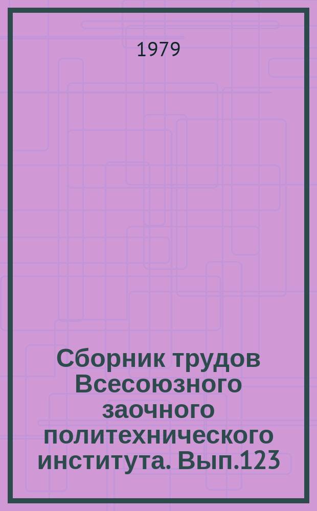 Сборник трудов Всесоюзного заочного политехнического института. Вып.123 : (Серия: Разработка угольных и рудных месторождений)