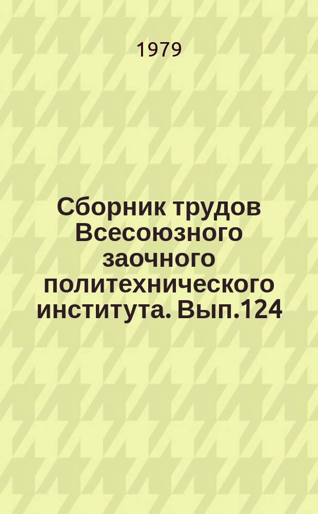 Сборник трудов Всесоюзного заочного политехнического института. Вып.124 : (Серия: Исследование и проектирование автономных электросистем)