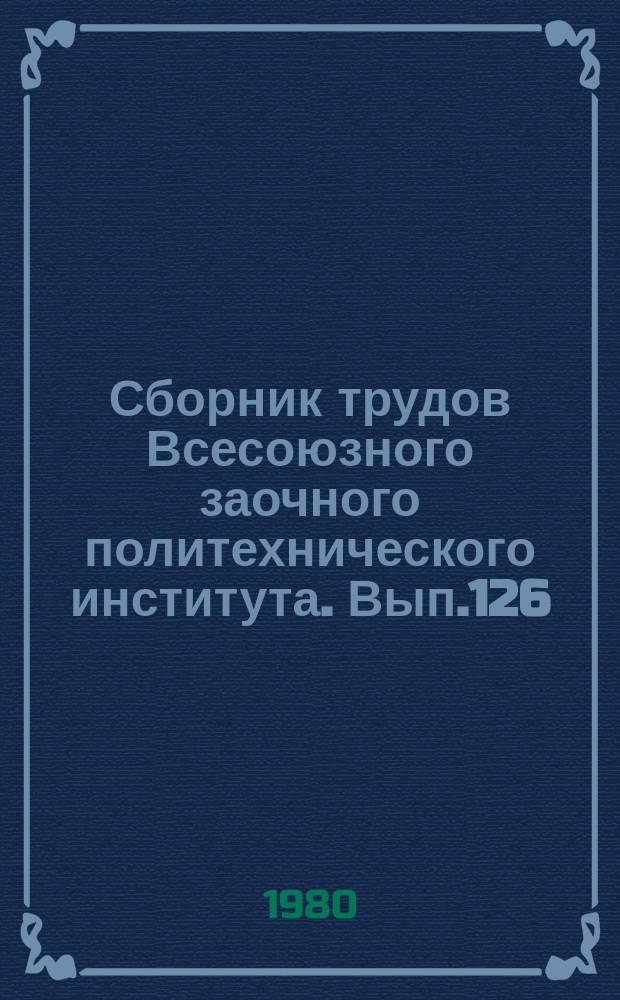 Сборник трудов Всесоюзного заочного политехнического института. Вып.126 : Серия: Электрификация и автоматизация промышленных установок