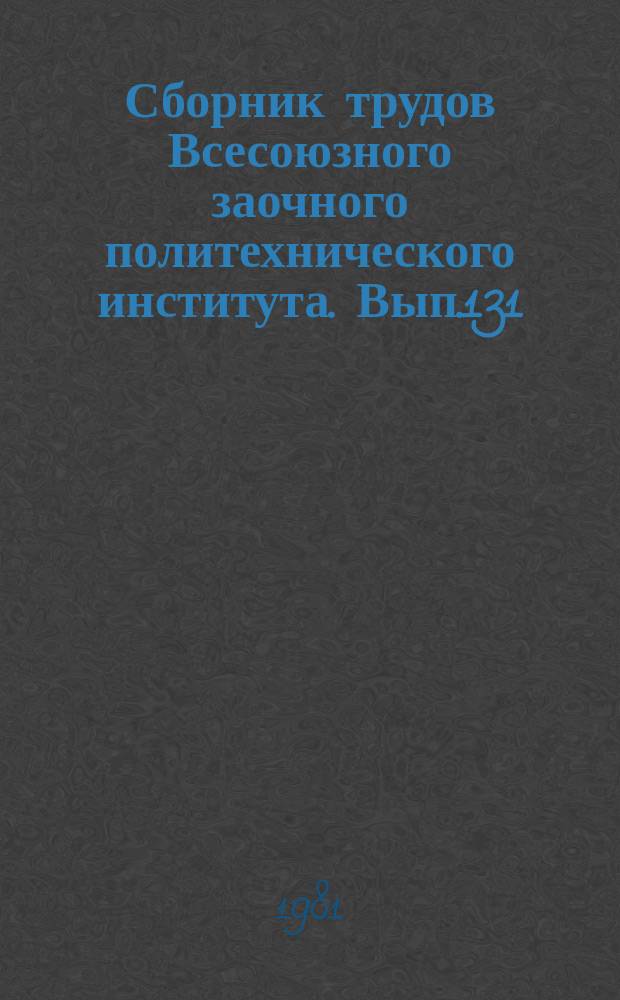 Сборник трудов Всесоюзного заочного политехнического института. Вып.131 : Серия: Двигатели внутреннего сгорания