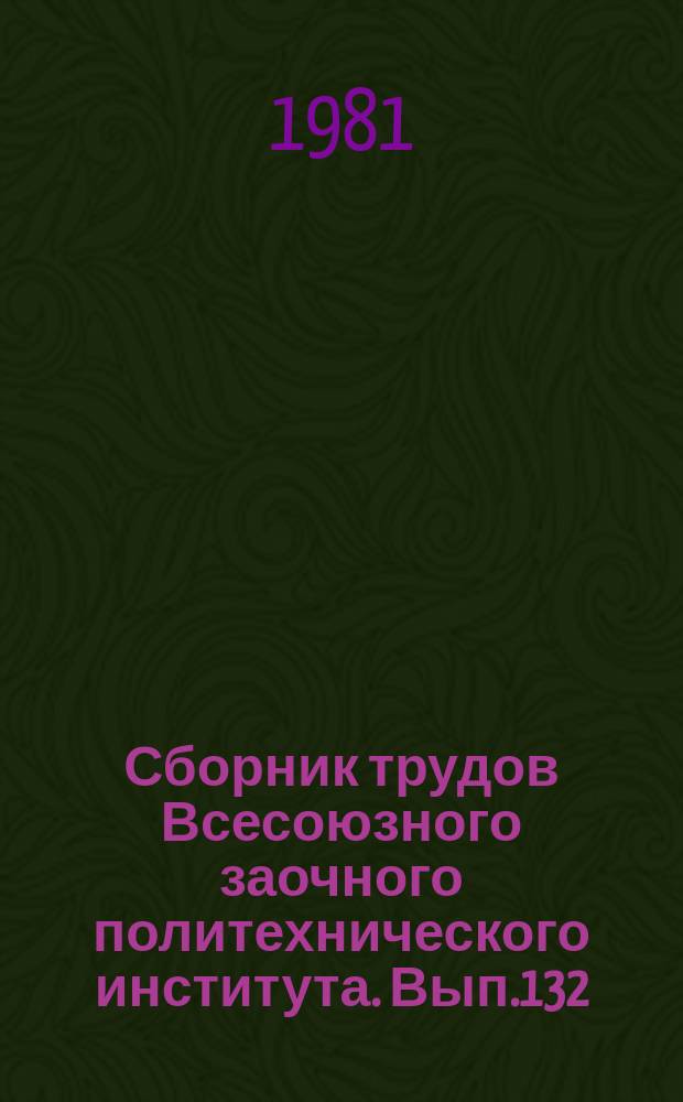 Сборник трудов Всесоюзного заочного политехнического института. Вып.132 : Серия: Автоматизированное проектирование электротехнических устройств и комплексов