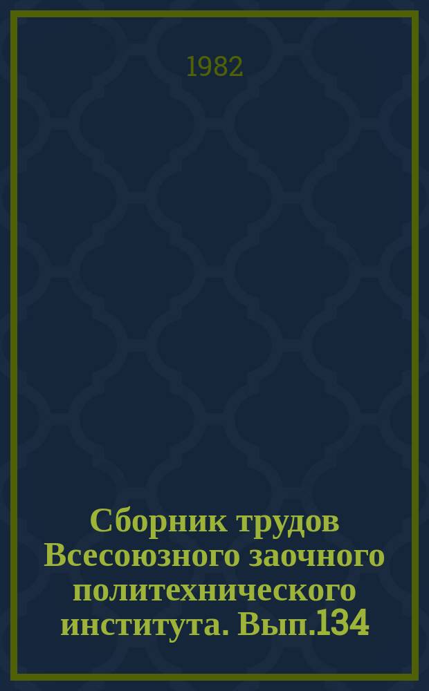 Сборник трудов Всесоюзного заочного политехнического института. Вып.134 : Многофазовые и ключевые умножители частоты