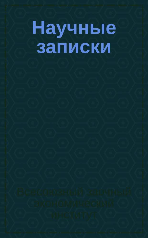 Научные записки