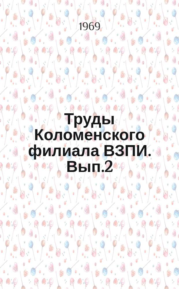 Труды Коломенского филиала ВЗПИ. Вып.2 : Исследование энергетических и транспортных установок