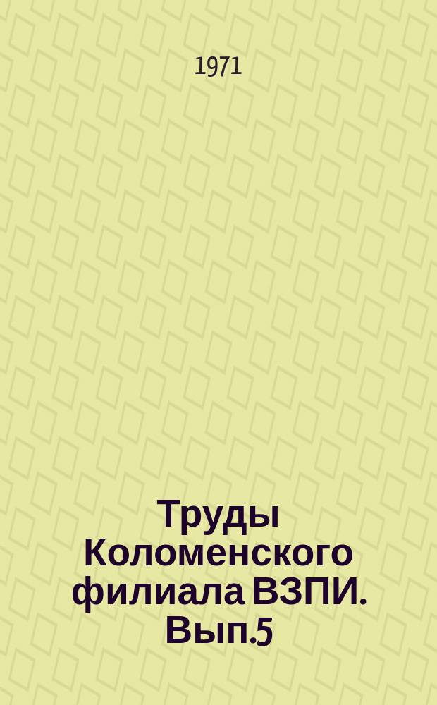 Труды Коломенского филиала ВЗПИ. Вып.5 : (Машиностроение)