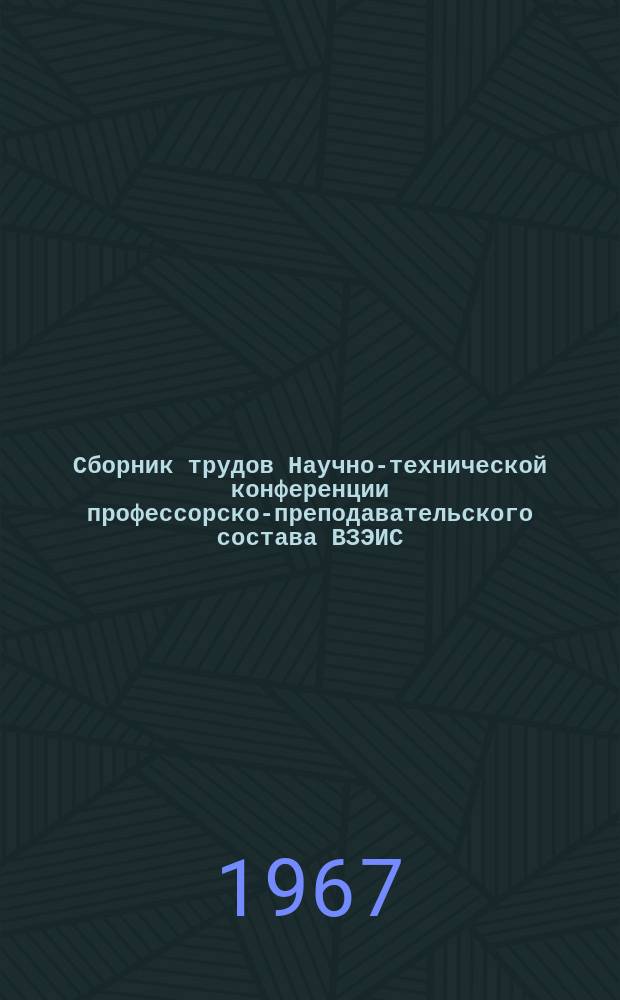 Сборник трудов Научно-технической конференции профессорско-преподавательского состава ВЗЭИС. [1966], Вып.1 : Секция автоматической и многоканальной электросвязи